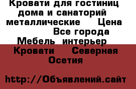 Кровати для гостиниц ,дома и санаторий : металлические . › Цена ­ 1 300 - Все города Мебель, интерьер » Кровати   . Северная Осетия